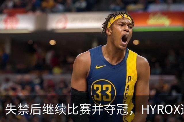 失禁后继续比赛并夺冠，HYROX选手道歉：追溯性退出该场比赛，放弃此前获得的积分